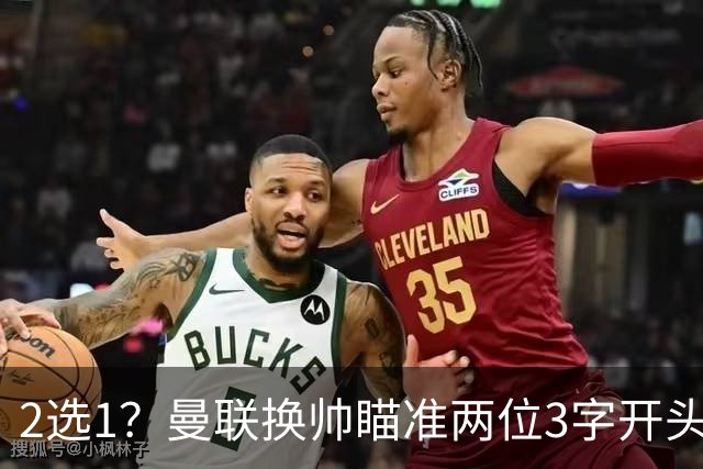 2选1？曼联换帅瞄准两位3字开头的德国少帅