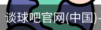 谈球吧在线直播